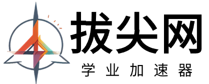 拔尖网